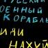 Русский военный корабль иди нахуй