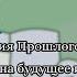 Реакция прошлого Тринадцать Огней на будущее и на Лололошку таймлайд в дисклеймере