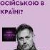 Юрій Прохасько про те чому частина українців досі не відмовилася від російської подкаст україна