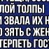 Тёща пригласила родственников к зятю и дочери но очень пожалела