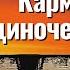 Карма Одиночества Торсунов лекции