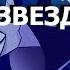 Песня Джанкиля Радио Звезда Deltarune Chapter Rewritten