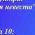 Анна Раунтри Священная Невеста Глава 10