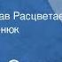 Зигмунд Скуинь Большая рыба Читают Вячеслав Расцветаев и Виктор Бучменюк Передача 2 1986