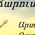 Իջիր Սուրբ Հոգի մեր տաճարում Արտավազդ Ռստակյան Հոգևոր երգ