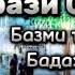 Орази Олимшо Душанбе 2024 Овози Зинда Базми Бадахшони Базми туёна2024 Orazi Olimsho Dushanbe 2024