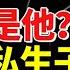 習近平三個私生子大曝光 生母驚呆眾人 涉兩大命案 中南海保鏢引關注 勁新聞