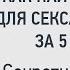 Знакомства с девушками для секса в Контакте за 5 минут Секретная техника