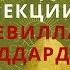 Исполнение желаний Невилла Годдарда тайна последней лекции