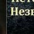 Фёдор Михайлович Достоевский Неточка Незванова аудиокнига