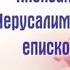 Священномученик Алекса ндр Иерусалимский епископ ДНИ ПАМЯТИ 25 декабря и 29 мая