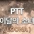 MR노래방ㆍ멜로디 제거 PTT 이달의 소녀 LOONA ㆍMR Karaoke