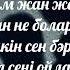 Есине алып турасынба Баха тик ток хит текст Lyrics