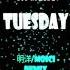 T T Music L Tuesday 明洋 MoiCi Remix Bài Nhạc Đang Hot Cực Hot Tik Tok Trung Quốc