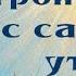 Стройка с самого утра Шерри Даски Ринкер Аудиосказки для детей Сказки для мальчиков