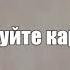 1031 Сергей Клушин Тасуйте карты НОВИНКИ ШАНСОНА