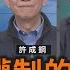 中共極權制的起源 上 許成鋼 矢板明夫 汪浩 華視三國演議 20241130 CtsTw