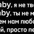 Эллаи Давай просто летать Baby я не твой караоке МИНУС текст