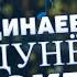 Эркин Одинаев АЧАБ ДУНЁ Erkin Odinaev AJAB DUNYO КАРАОКЕ