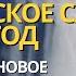 Пророческое слово на 2024 год Вхождение в новое Валерий Гусаревич