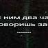 я километр иду с ним уже 2 часа