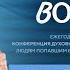 Путь в пробуждение Сергей Васильевич Ряховский церковь Радостная Весть г Тольятти