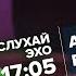 Двойники Путина Прогнозы на 2023 Приговор Эху Алексей Венедиктов СлухайЭхо 11 01 2023