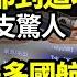 財經 中共國財政崩塌 8月收支大揭露 重磅文件 航班撤離 多地國際航班告急 新車損失1380億 中國汽協緊急報告 陸餐飲業崩潰 門店日收入僅幾百元 米萊執政見效 阿根廷美元存款激增80億 阿波羅網