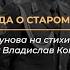 Баллада о старом окопе муз М Мишунова сл В Соколова поёт Владислав Коннов