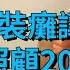 河北35歲懶女吳桂英 臥床裝癱讓家人照顧20年 監控戳穿多年騙局 捕月奇聞 奇聞異事 民間故事 詭異 奇葩 靈異 好奇零零漆 地球之最