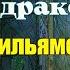 Тэд Уильямс ТРОН ИЗ КОСТЕЙ ДРАКОНА Первое знакомство с автором