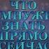 ЧТО ВАМ НУЖНО ЗНАТЬ ПРЯМО СЕЙЧАС