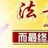 第743期 慈悲心成就愿力 一 2024年09月02日