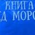 Новогоднее приключение или Волшебная книга Деда Мороза