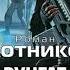 Роман Злотников Руигат Схватка Аудиокнига