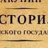 История Российского государства Борис Акунин отрывок аудиокнига