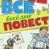 Николай Носов Все все все весёлые повести Листаем книгу