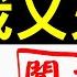 赵立坚闯祸 胡锡进叼盘侠变 醋精 陈光诚共和党大会演讲 美国暗助习近平不被换 老北京茶馆 第368集 2020 08 28