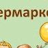 Уроки греческого языка ИДЕМ В СУПЕРМАРКЕТ Πάμε στο σουπερμάρκετ