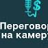 Переговоры на камеру Александр Фарсайт и Гриша Мастридер Бизнес подкаст 26