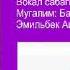 Сабак вокал Сагындым туулган жер сени Р Абдыкадыров Эмил Балтагулов Ж А маданият техникуму