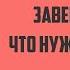 Завещание Что нужно знать