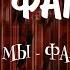 Фактор 2 Мы фальшивые МС Альбом 2003 Русская музыка