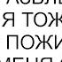 Ты же развлекаться идешь И я тоже Теперь для себя пожить хочу удивила меня свекровь