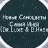 Новые Самоцветы Синий Иней Dr Luxe D Hash Remix