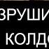 РАЗРУШИТЬ ЛЮБОЕ КОЛДОВСТВО ПСАЛМЫ