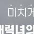 남자를 미치게 만드는 매력녀가 구사하는 3가지 심리 기술ㅣ애써 밀당하지 않아도 남자를 긴장하게 만드는 스킬