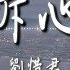 劉惜君 拆心 高音質 電視劇 絕代雙驕 片尾曲