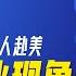 赴美代孕生子现象调查 行业揭秘系列 王局播客 20240803