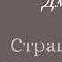 Страшное дело кровавой красавицы Путилин Иван Дмитриевич Детектив Аудиокнига